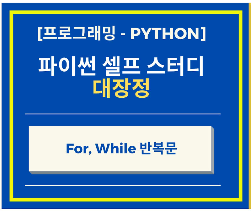 Python 파이썬 For, While 반복문으로 단순작업에서 벗어나자!