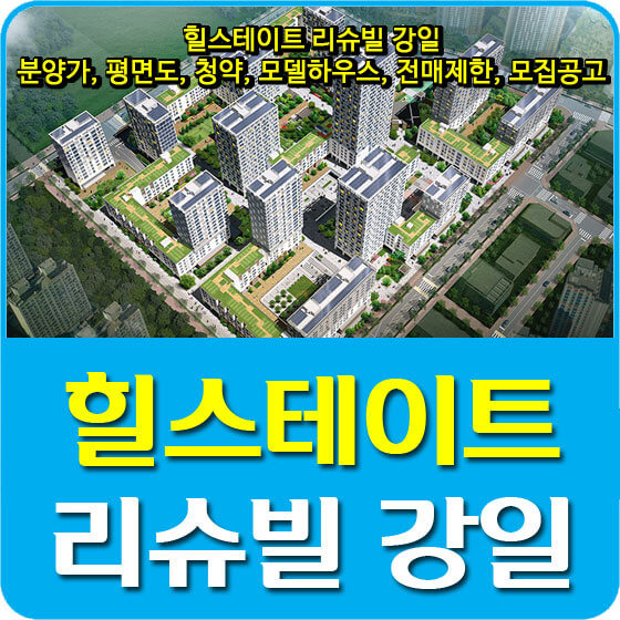 힐스테이트 리슈빌 강일 분양가 및 평면도, 청약, 모델하우스, 전매제한, 모집공고 안내