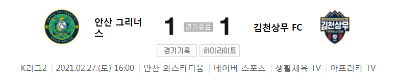 K리그2 / 국내축구 - 안산 VS 김천 (1 - 1) 2021시즌 1라운드 하이라이트 (2021년 2월 27일)