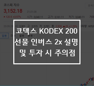 코덱스 KODEX 200 선물 인버스 2x 설명 및 투자시 주의점