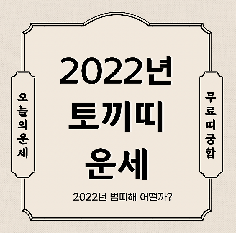 2022년 토끼띠 운세 보기 - 신년운세 토종비결 사주 무료 사이트 (99년생 87년생 75년생 63년생)