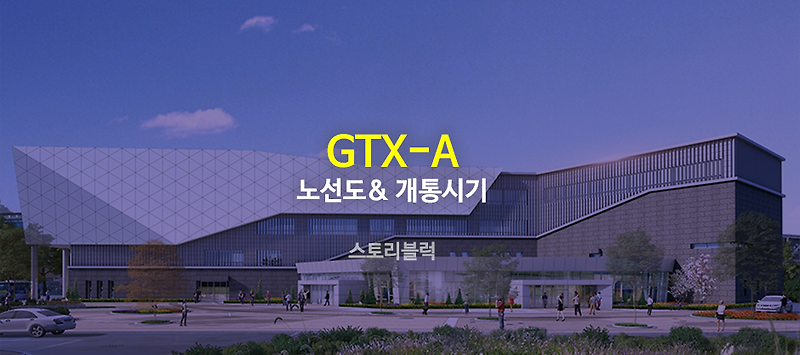 GTX a 노선 2024년 개통시작, 파주-서울역은?