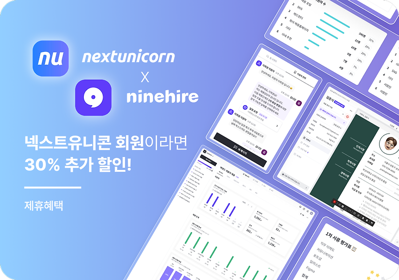 나인하이어 X 넥스트유니콘 6월 제휴 프로모션 안내