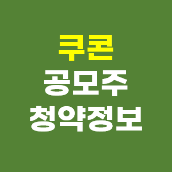 쿠콘 공모주 청약 일정 공모가격 주관사