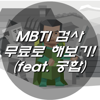 mbti 검사 무료로 해보기 (feat. 궁합)