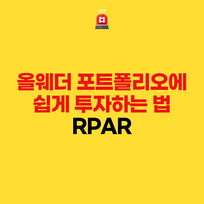 올웨더 포트폴리오에 쉽게 투자하는 법 - RPAR