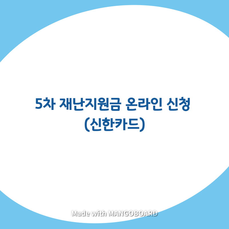 5차 재난지원금 온라인 신청 (신한카드)