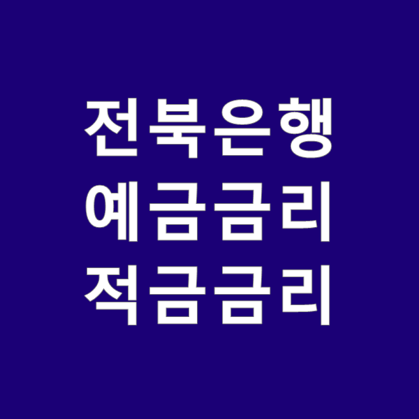 전북은행 예금금리와 적금금리 비교