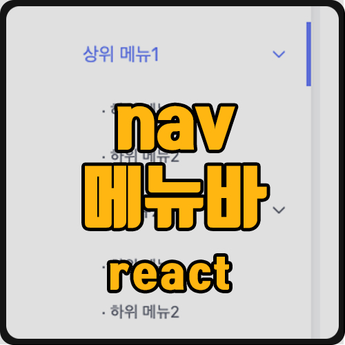 [react] 네비게이션 구현