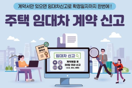 주택 임대차 신고제, 신고방법/신고대상