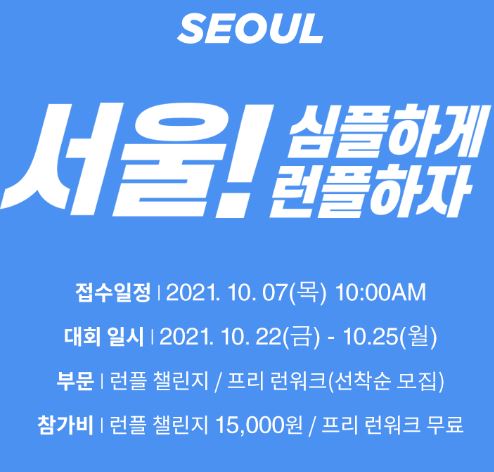 2021 서울달리기대회