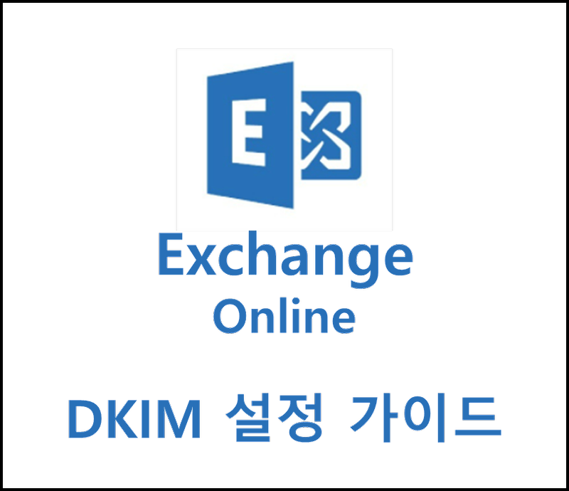 2. Exchange Online (O365) DKIM 설정