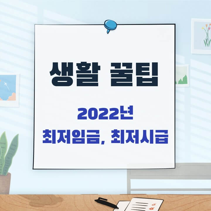2022년 최저임금, 최저시급, 최저월급 (Feat. 월급계산기)