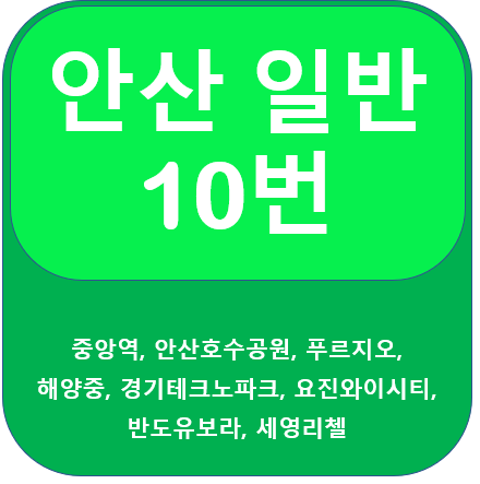 안산 10번 버스 노선정보 안내, 중앙역 - 안산호수공원 - 해양중