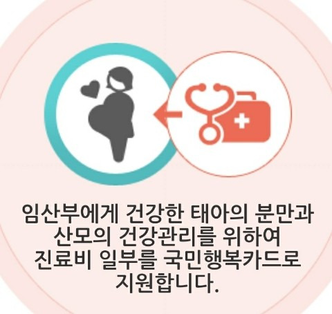임신, 출산 진료비 100만원 '국민행복카드'  바우처 지원 받자!!