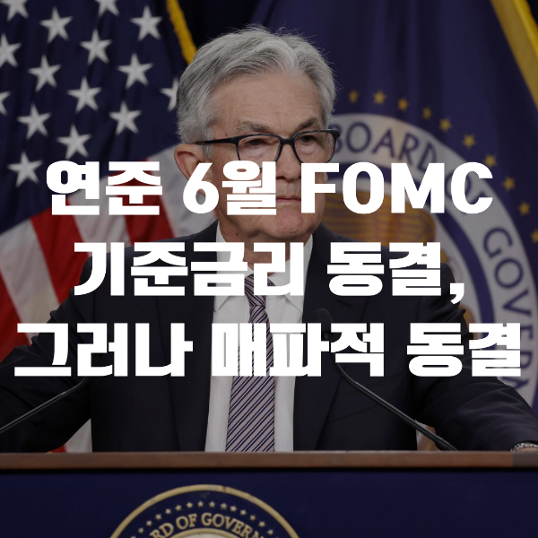6월 FOMC 기준금리 동결, 그러나 매파적 동결이다