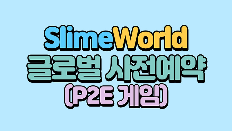 슬라임월드(Slimeworld) 글로벌 사전예약 / 나다토큰 에어드랍 이벤트