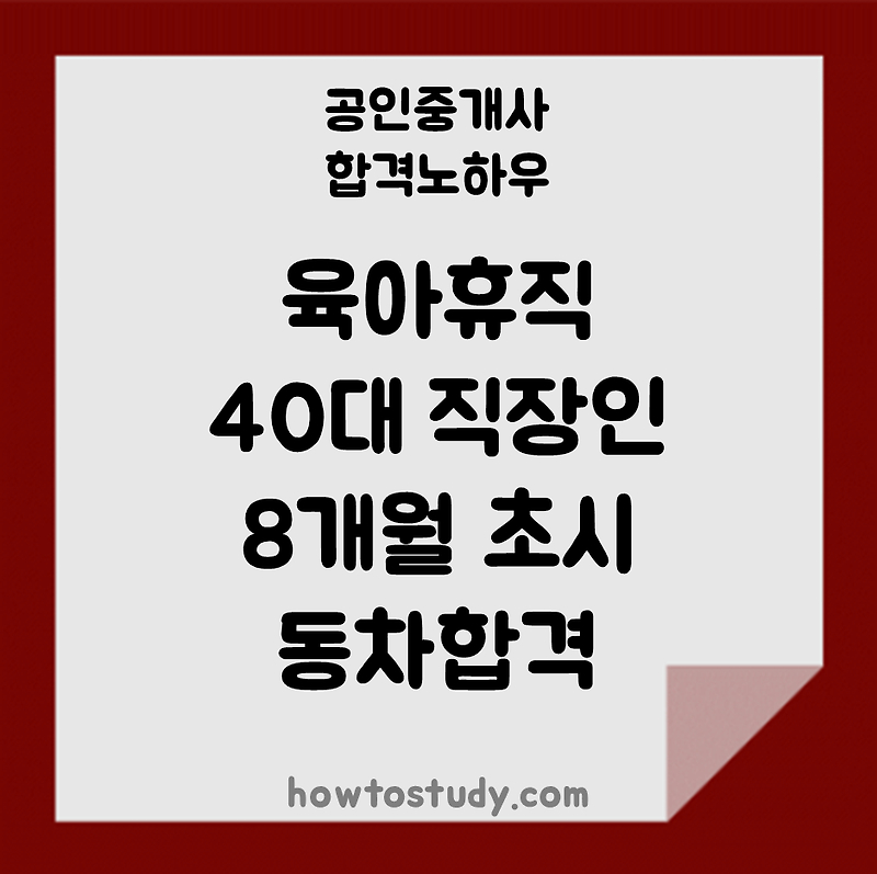 [33회 공인중개사] 40대 직장인, 육아휴직하며 8개월 초시 동차합격