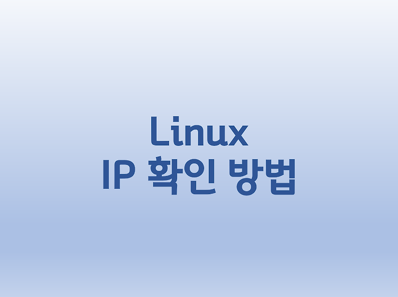 [Linux] 리눅스 IP 확인 방법