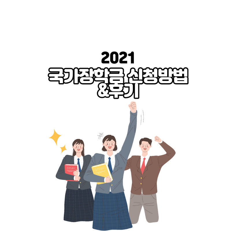 [2021]한국장학재단 국가장학금 신청기간 및 신청방법