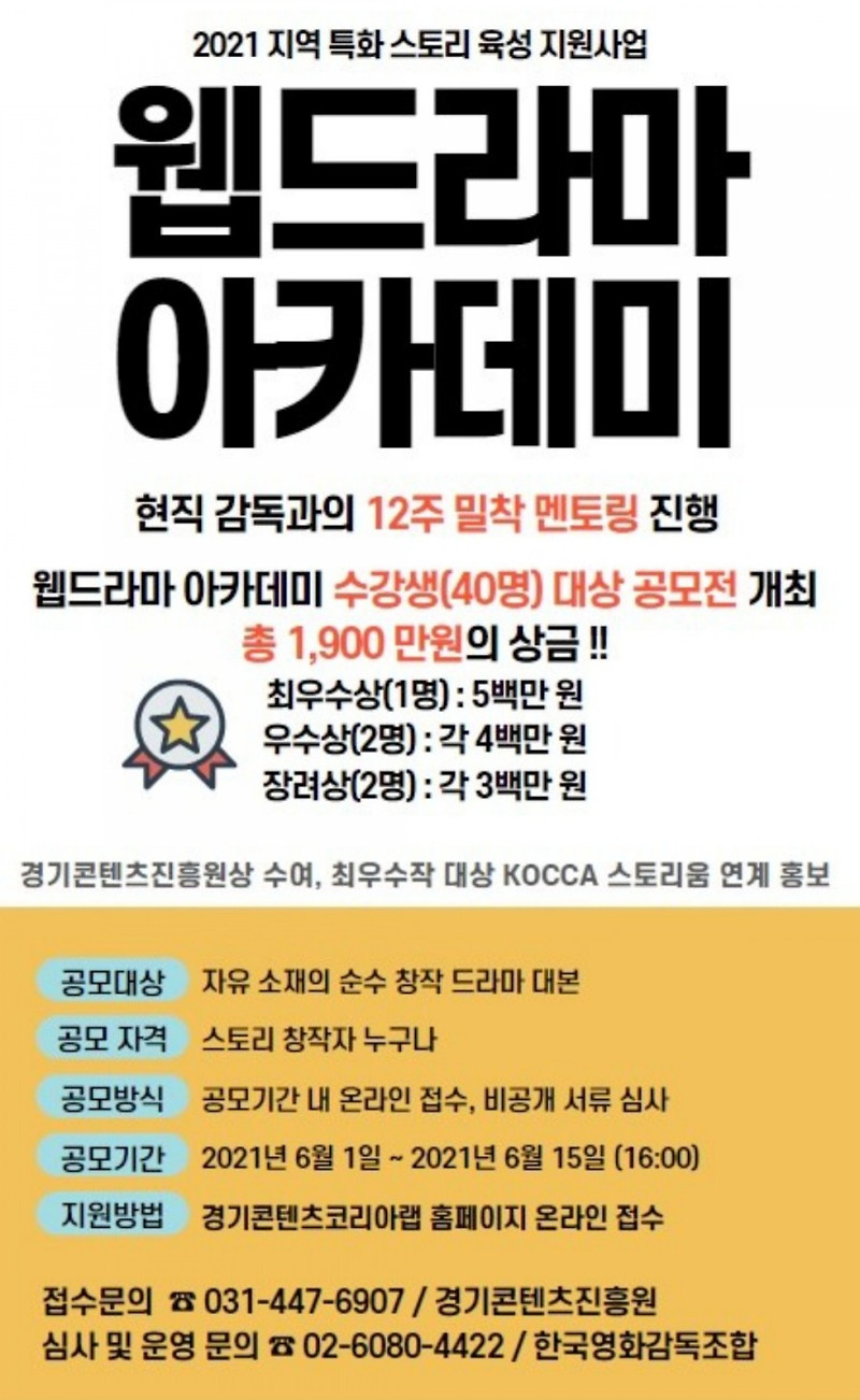 경기콘텐츠진흥원 X 한국영화감독조합 웹드라마 아카데미