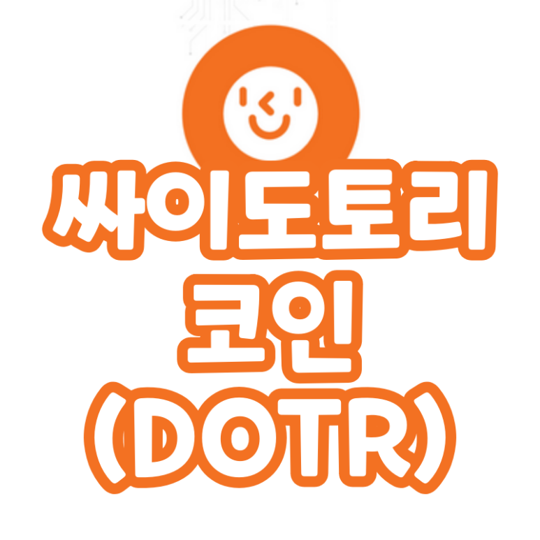 싸이도토리 코인 메타버스 싸이월드 코인 (DOTR)