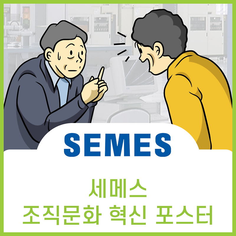 세메스 조직문화 혁신 홍보 포스터