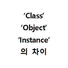 Class, Object, Instance 의 차이