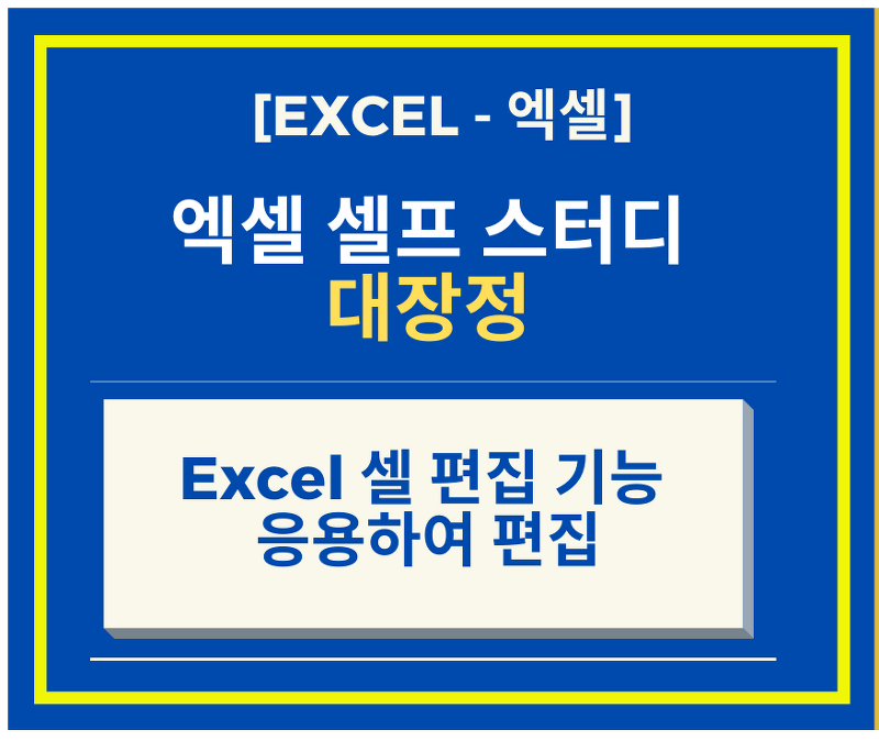 [Excel 엑셀 강좌] Excel 셀 편집 기능 응용하여 편집하기