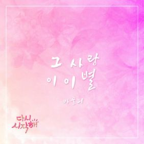 마골피 (박미영) 그 사랑, 이 이별 듣기/가사/앨범/유튜브/뮤비/반복재생/작곡작사