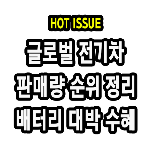 [HOT ISSUE] 글로벌 전기차 판매량과 배터리 수혜 정리 요약 Feat. 테슬라 2020년 50만대?
