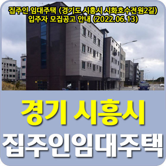 집주인 임대주택 (경기도 시흥시 시화호수전원2길) 입주자 모집공고 안내 (2022.06.13)