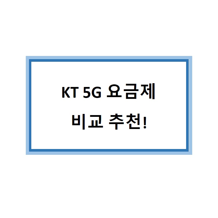 KT 5G 요금제 비교 추천 슈퍼플랜 슬림  베이직  무제한