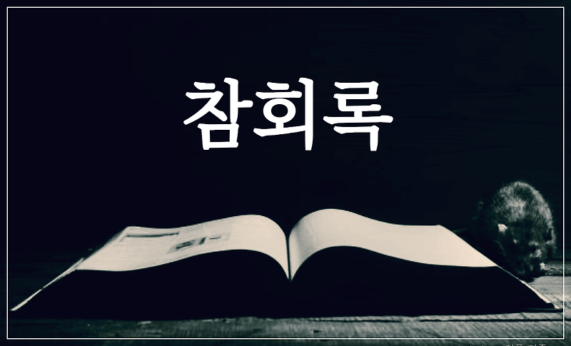 [시 감상]윤동주 - 참회록
