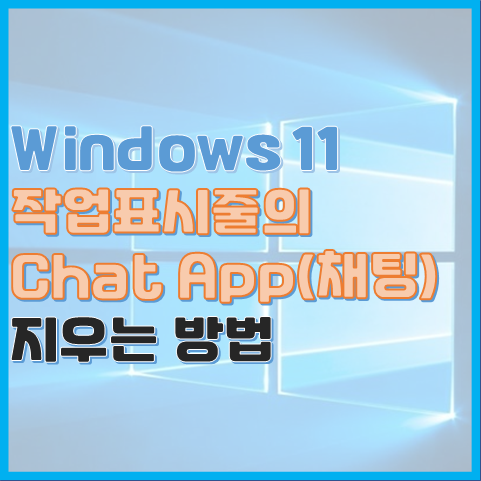 Windows 11 작업 표시줄에서 채팅 앱 아이콘 지우는 방법