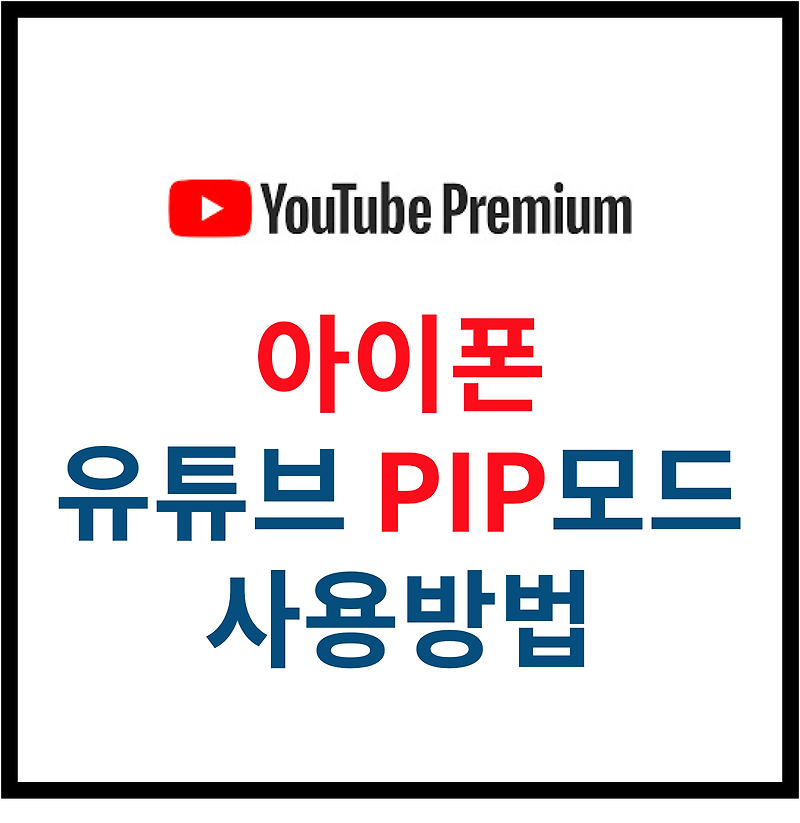 [유튜브 프리미엄] 아이폰 PIP모드(화면속 화면) 사용하는 방법