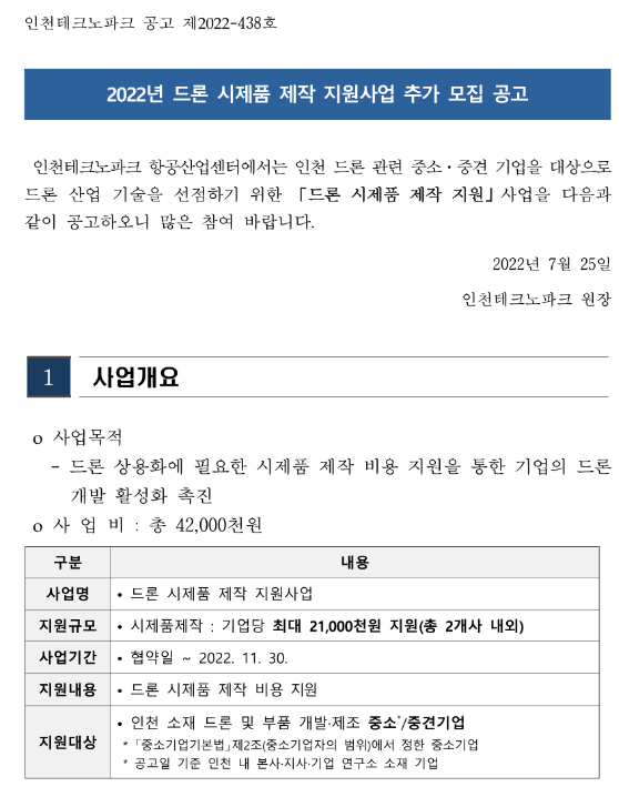 [인천] 2022년 드론 시제품 제작 지원사업 추가 모집 공고