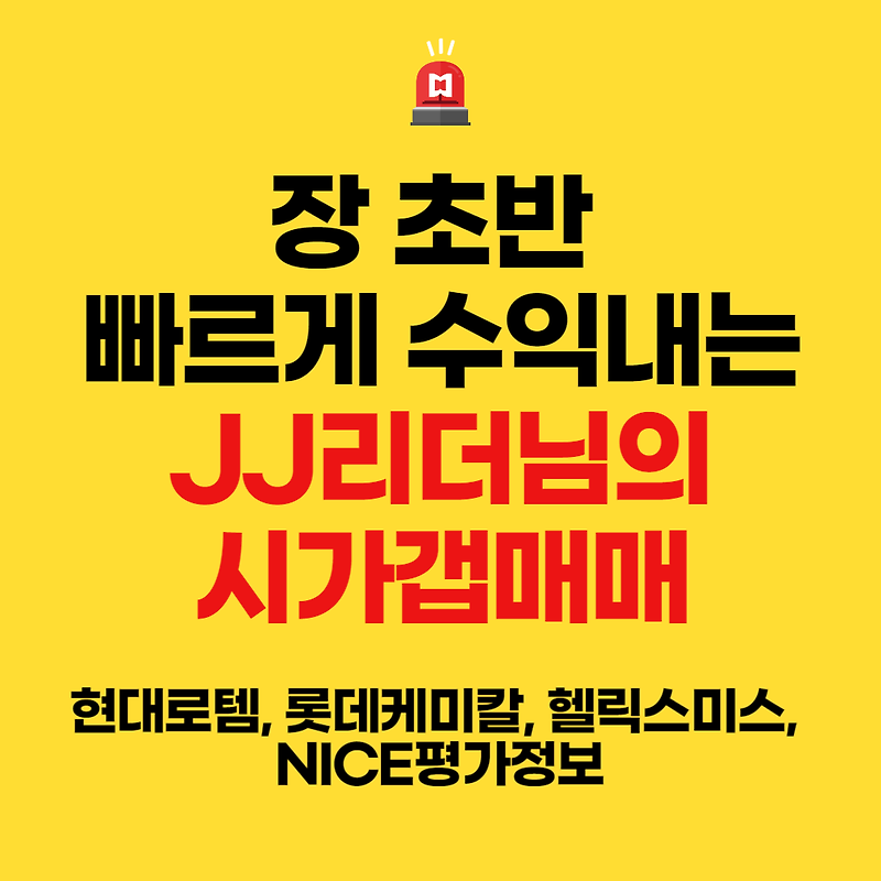 JJ리더님의 우량주 시가갭 매매(현대로템, 롯데케미칼, 헬릭스미스, NICE평가정보)