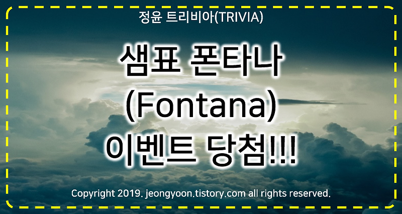[후기] #샘표 폰타나(Fontana) 이벤트 (11/15~28) 당첨!!!