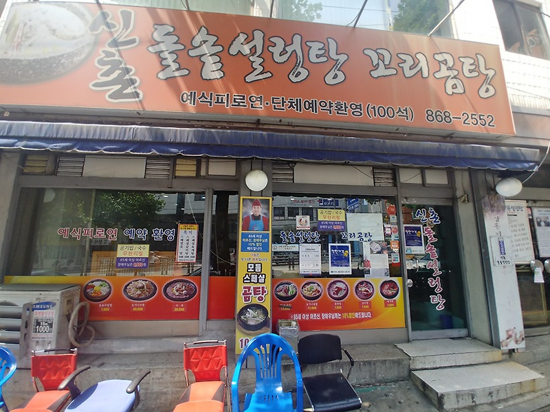 부산 연산동 맛집: 신촌돌솥설렁탕
