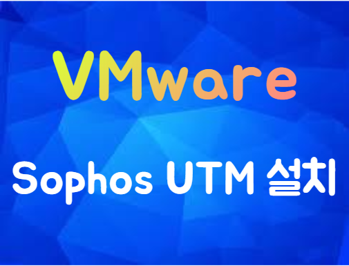 [VMware] Sophos UTM 9.0 설치
