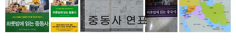 잘놀고~ 왜지? 중동사 연표 알고보면 좋아요