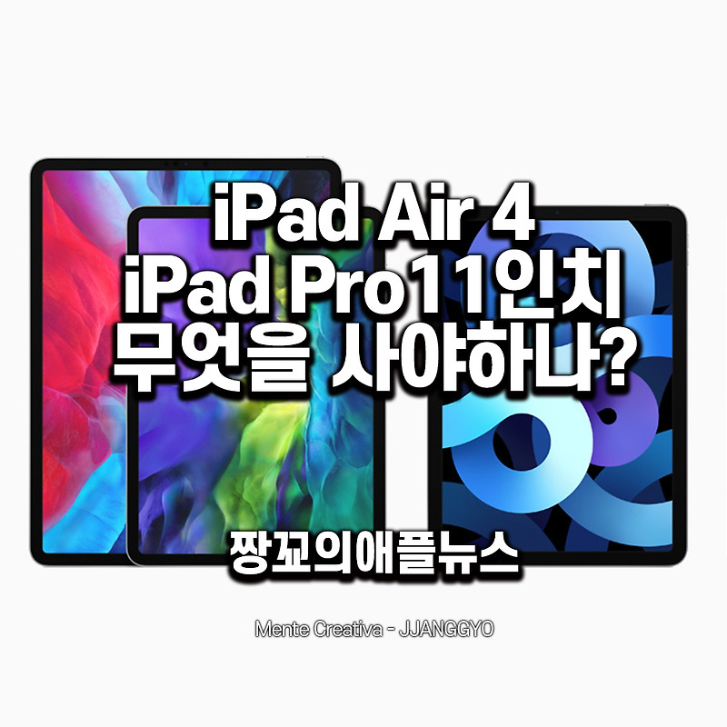 [짱꾜의애플뉴스] iPad Air 4세대는 살만한 제품인가? iPad Pro 11인치를 사는게 맞는건가? 짱꾜의 결론!
