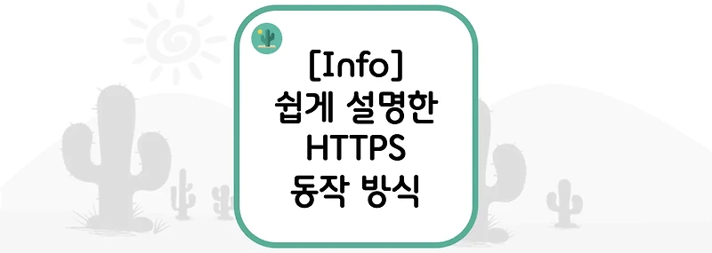 [Info] 쉽게 설명한 HTTPS 동작 방식