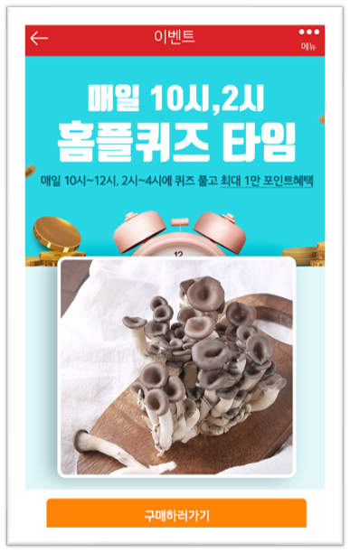 [앱으로돈벌기]마이홈플러스 홈플 퀴즈11월22일정답모음,홈플맛타리버섯