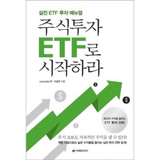 [책] 주식투자 ETF로 시작하라 (systrader79, 이성규)