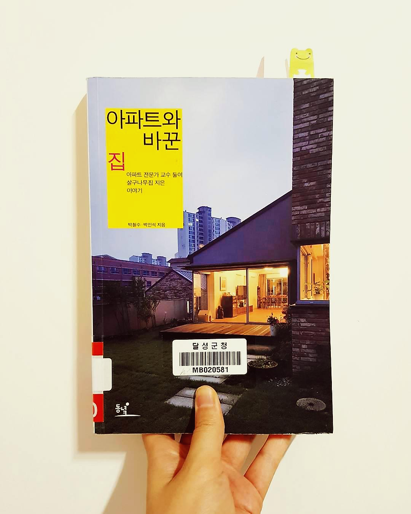[열 번째 독서]아파트와 바꾼 집(살구나무집 지은 이야기)