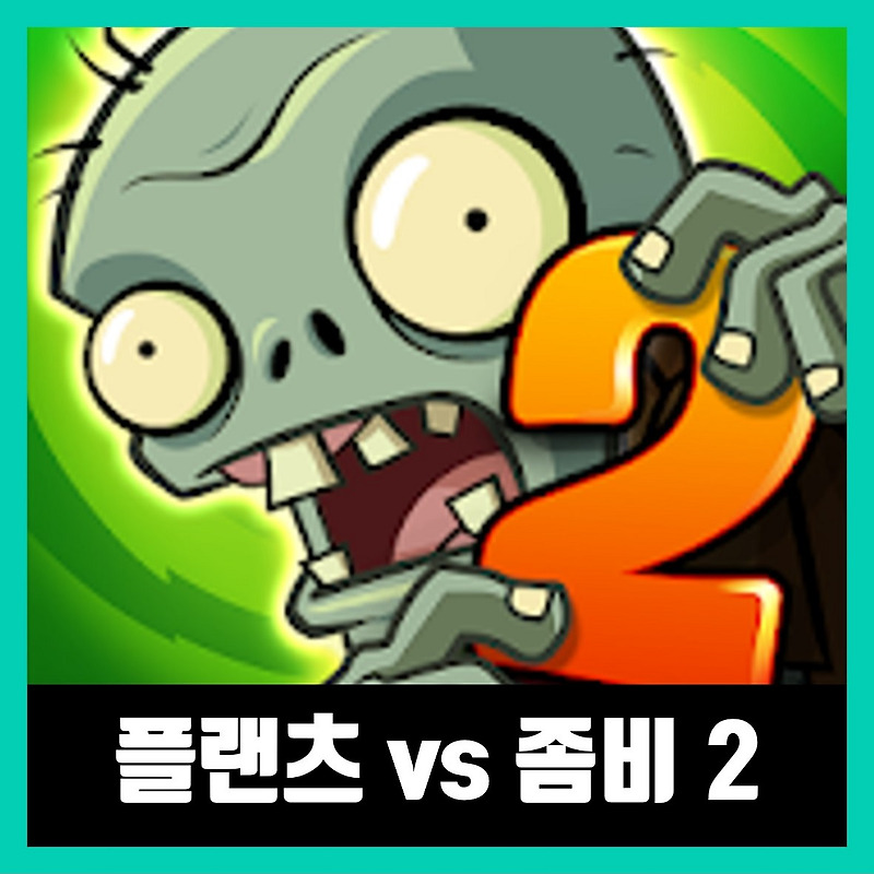 플랜츠 vs 좀비 2 한글 버그판 APK / Plants vs Zombies