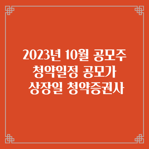 2023년 10월 공모주 청약일정 공모가 상장일 청약증권사