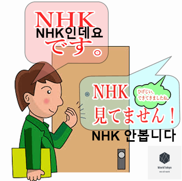 당신을 문을 두드리는 낯선이 NHK 수신료 징수원 대처(거절)방법